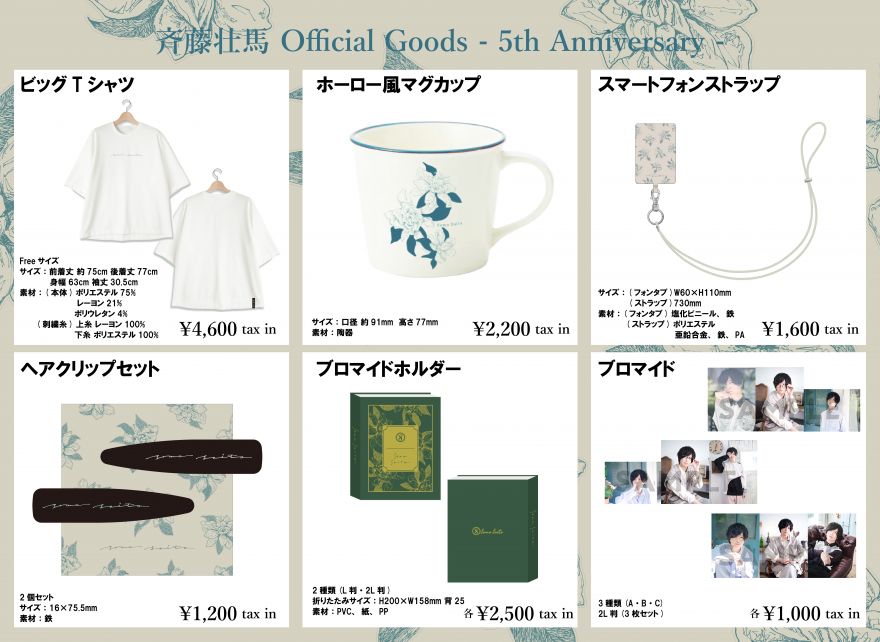 アーティストデビュー5周年記念グッズ販売決定！ | 斉藤壮馬 | ソニー