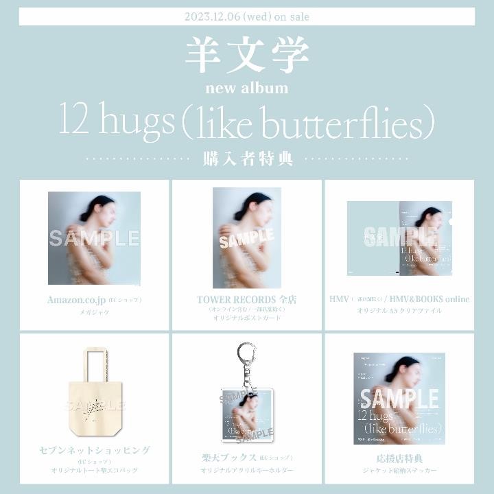 羊文学『12 hugs (like butterflies)』店頭特典 | 羊文学 | ソニー