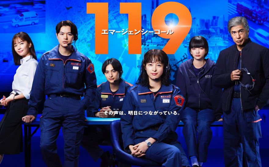 2025年1月よりスタートの”月9”ドラマ『119エマージェンシーコール