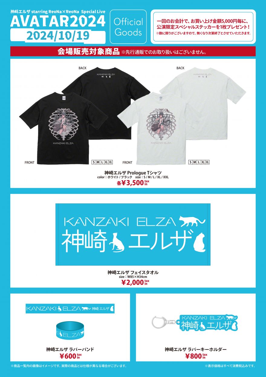 10月19日「神崎エルザ starring ReoNa × ReoNa Special Live “AVATAR