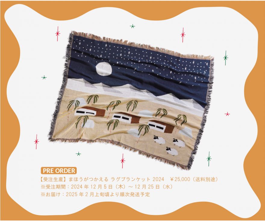 まほうがつかえる2024」オフィシャルグッズ解禁 | 羊文学 | ソニー