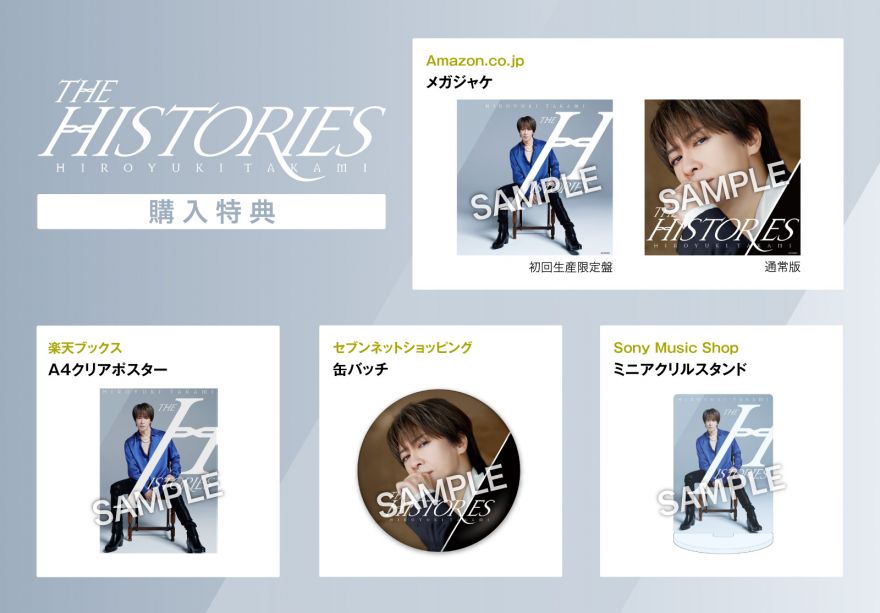 8月27日発売】貴水博之『HIROYUKI TAKAMI THE HISTORIES』店舗別購入