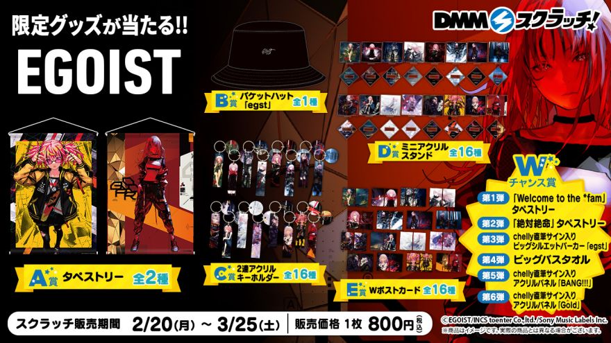 EGOIST DMMスクラッチ第3弾実施決定！ | EGOIST | ソニーミュージック
