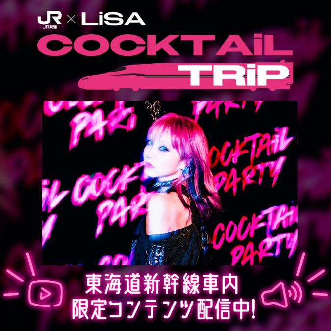 JR東海「推し旅」とのコラボ企画『COCKTAiL TRiP』がスタート！ | LiSA
