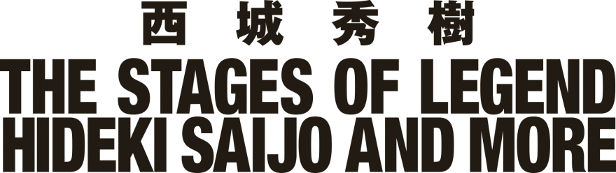 THE STAGE OF LEGEND～栄光の軌跡 ～西城秀樹 HIDEKI SAIJO AND MORE
