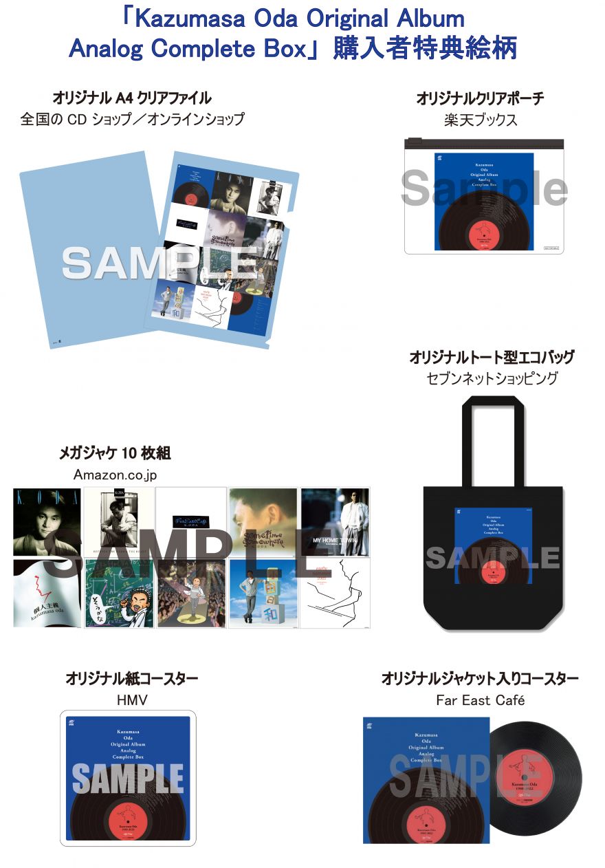 小田和正 「Kazumasa Oda Original Album Analog Complete Box」 購入