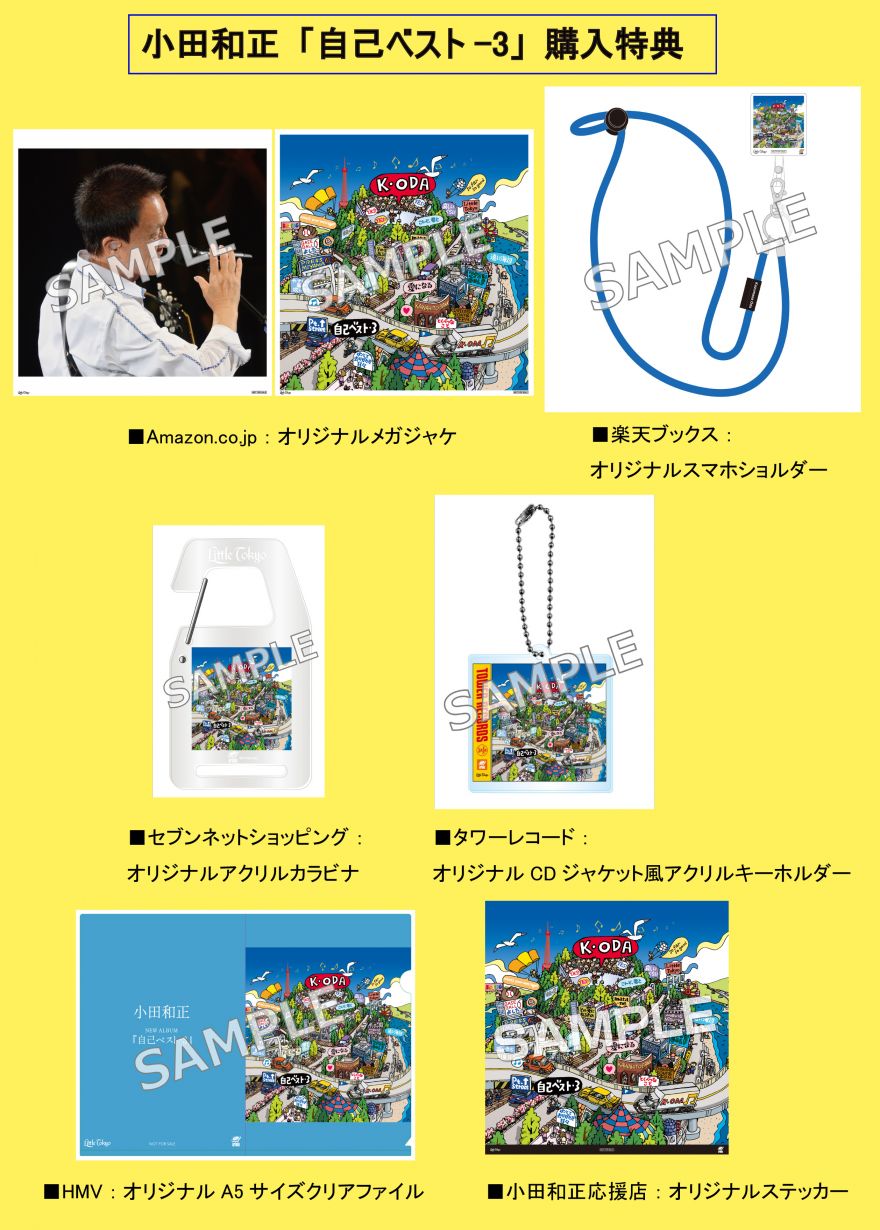 2024年11月27日(水)発売 小田和正『自己ベスト-3』 購入特典絵柄決定