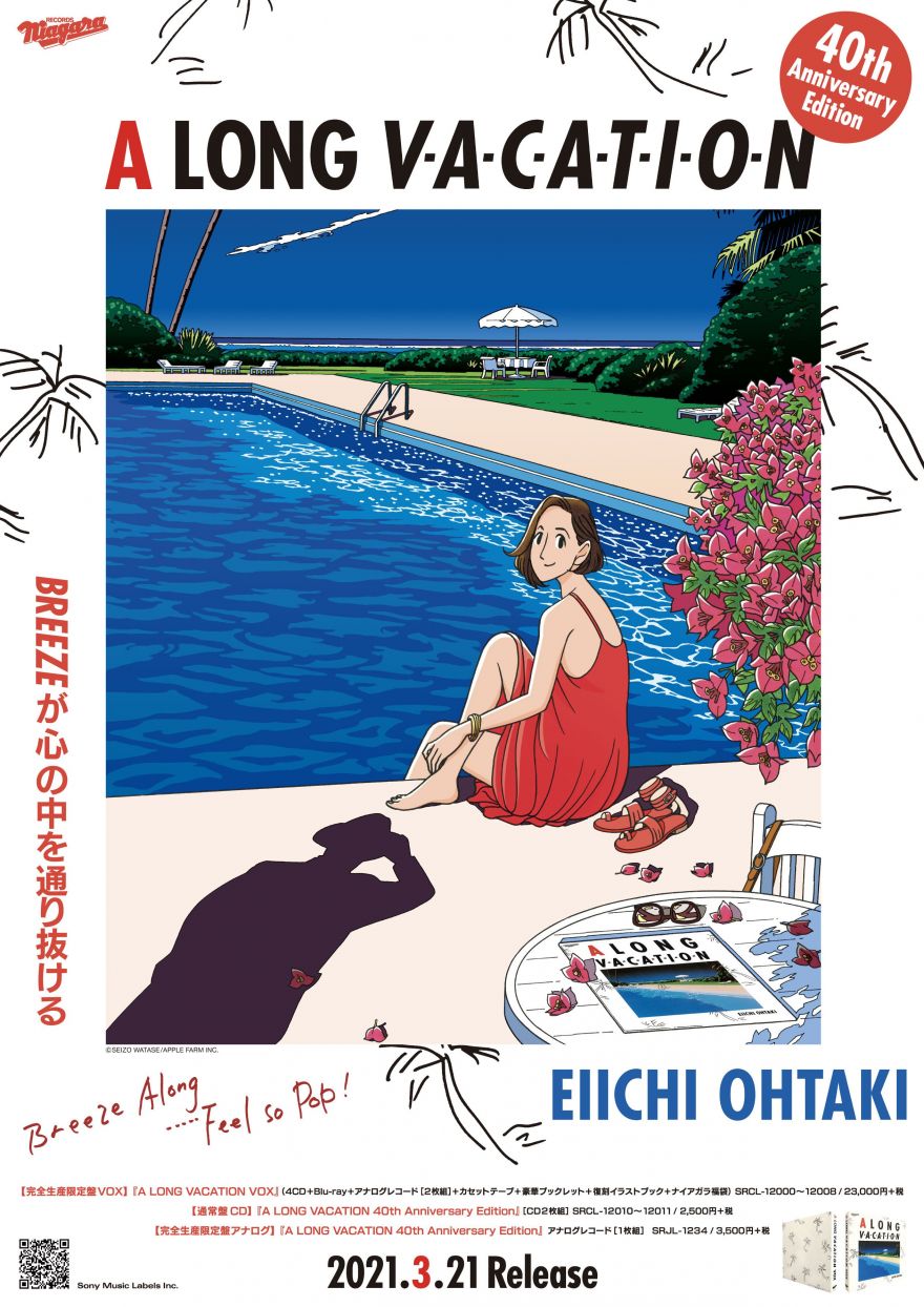 ロンバケ」発売40周年記念!! あのジャケット・アートワークとの夢の