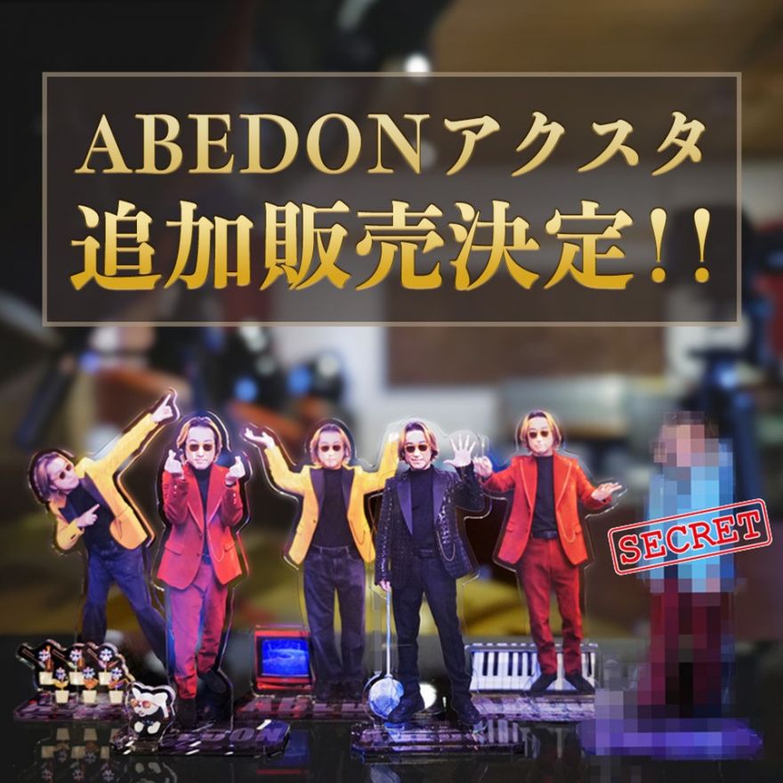VIP ALIVE 4th Anniversary Goods！ABEDON☆アクリルスタンド』追加