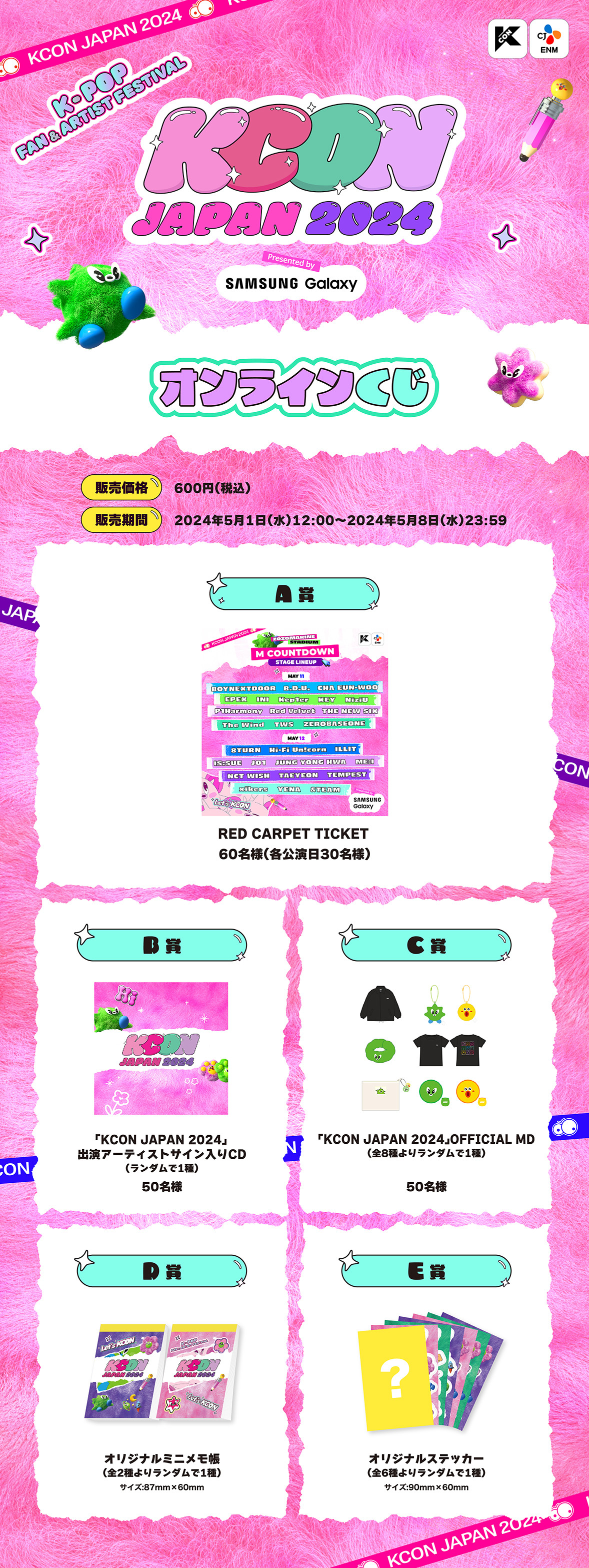 KCON JAPAN 2024」開催記念！KCON初のオンラインくじ販売開始