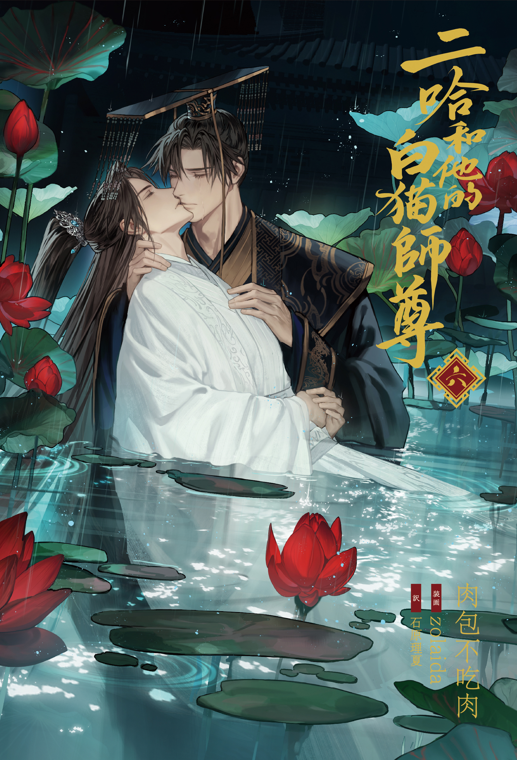 大人気中国BLファンタジー小説『二哈和他的白猫師尊』第6巻表紙