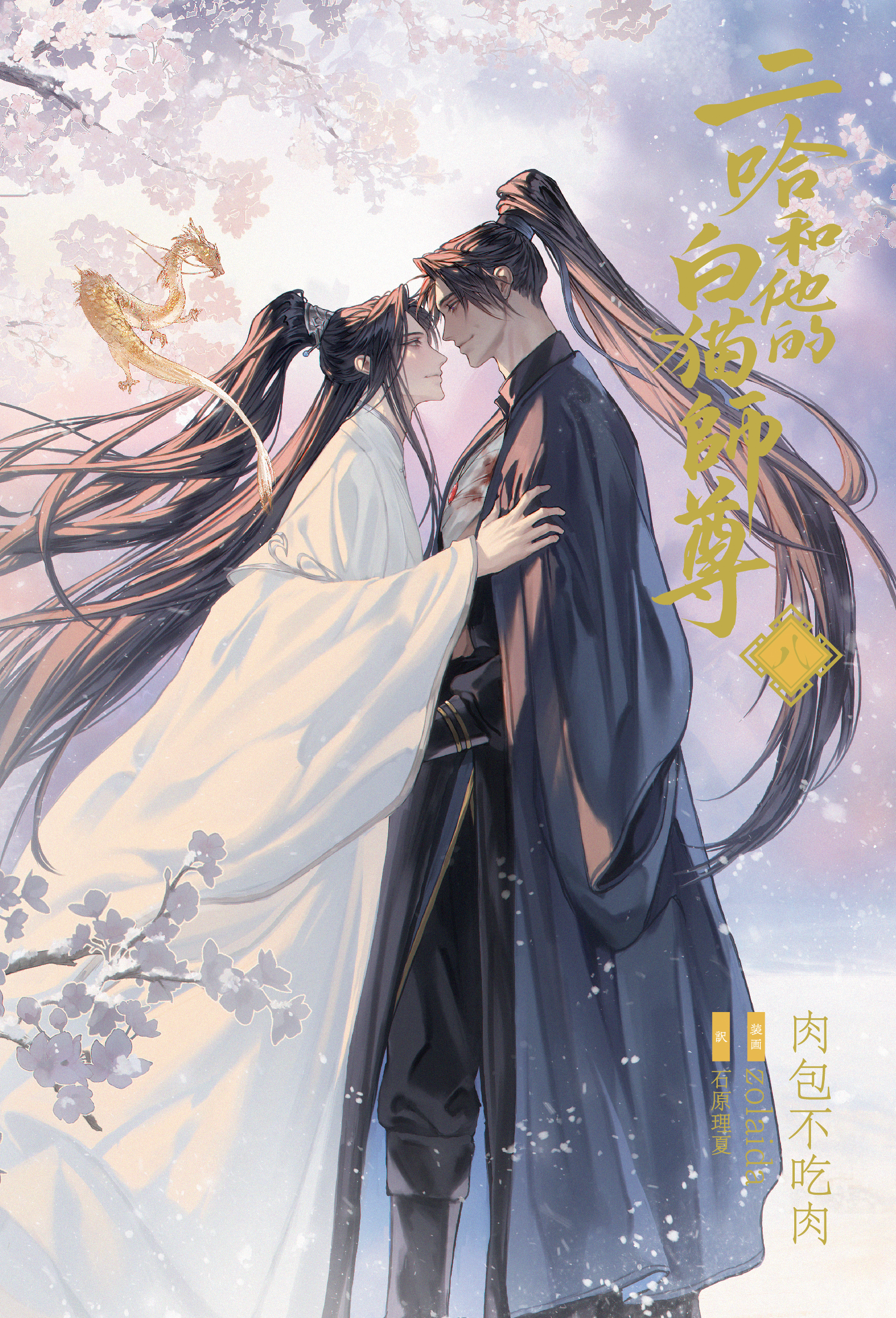 大人気中国BLファンタジー小説『二哈和他的白猫師尊』本編完結編7・8巻