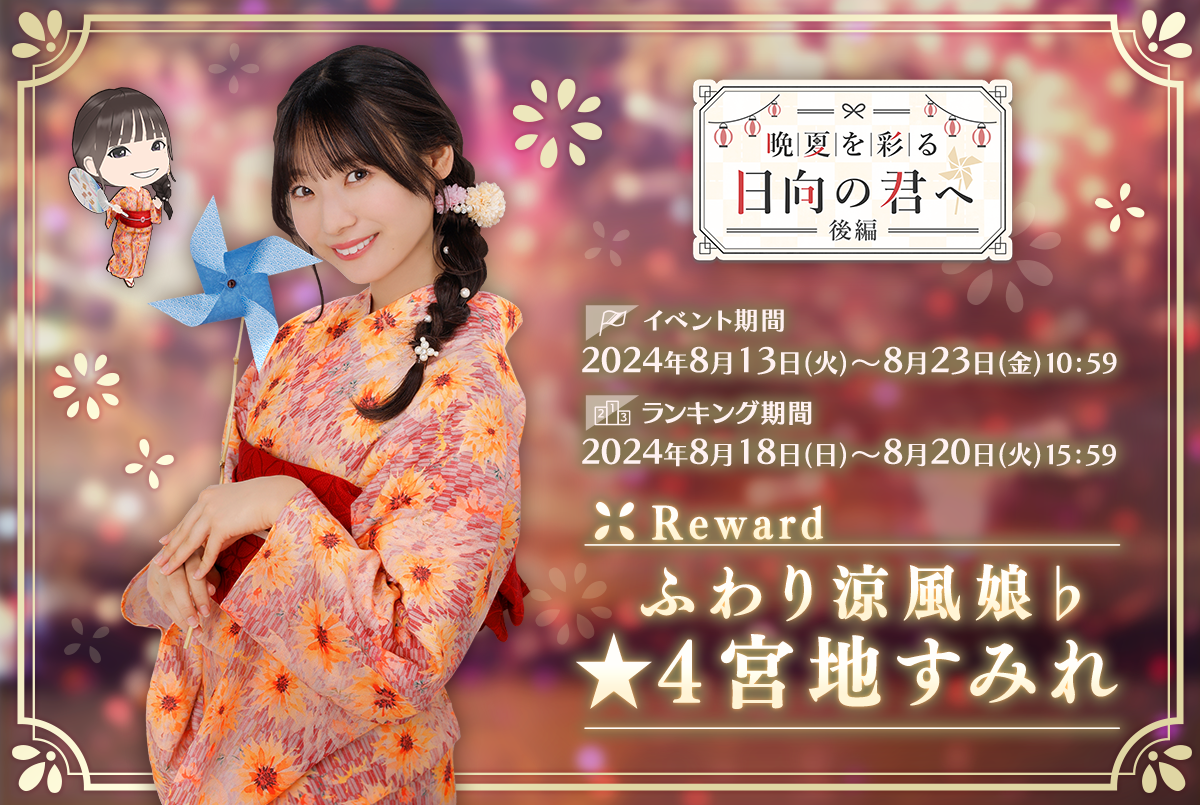 直筆サインをGET！『日向坂46とふしぎな図書室』浴衣イベント後編