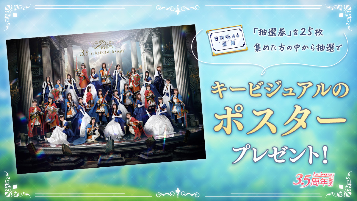 日向坂46とふしぎな図書室』はおかげさまで3.5周年！直筆サイン入り