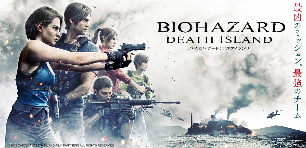 バイオハザード：デスアイランド | ソニー・ピクチャーズ公式