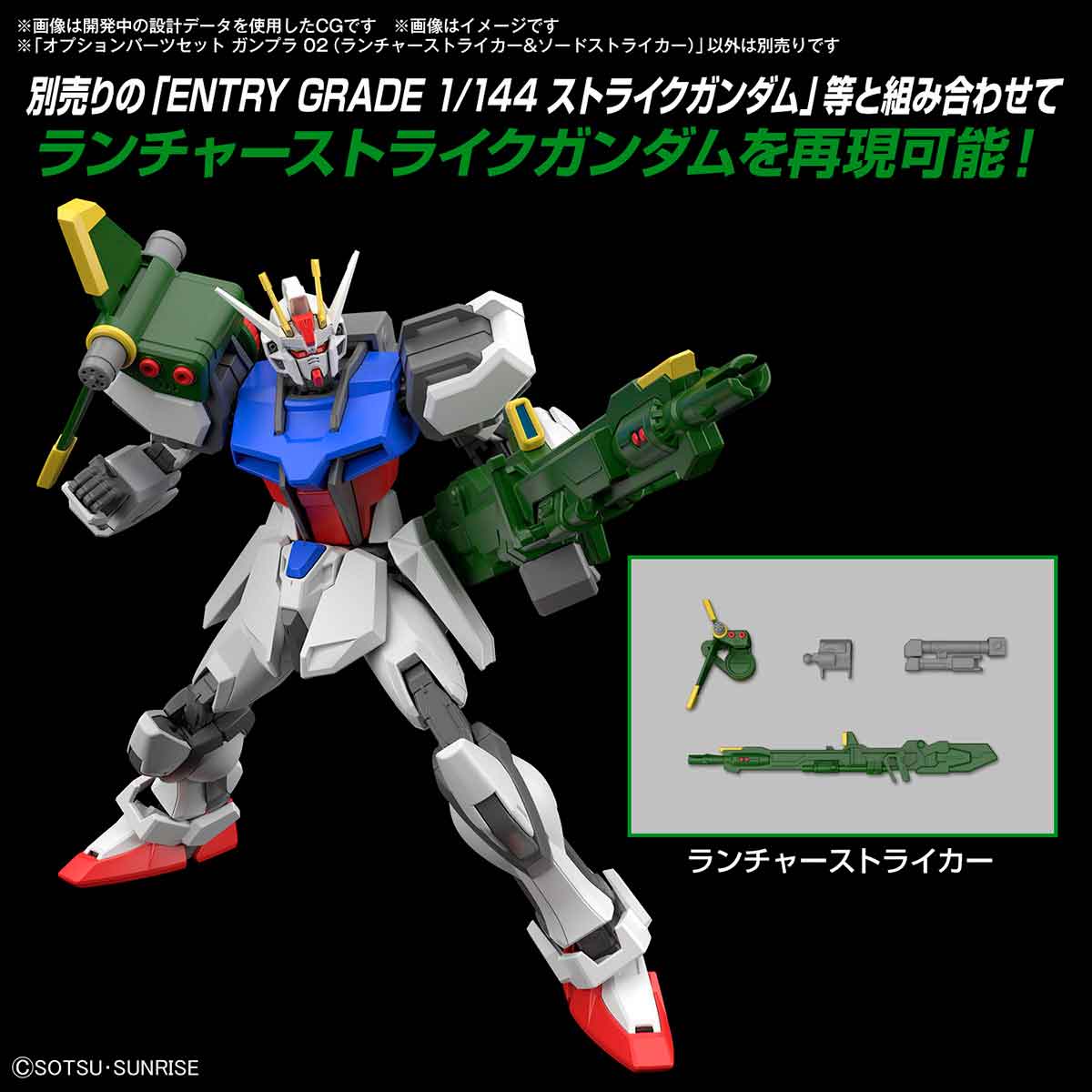 オプションパーツセット ガンプラ 02 (ランチャーストライカー&ソード