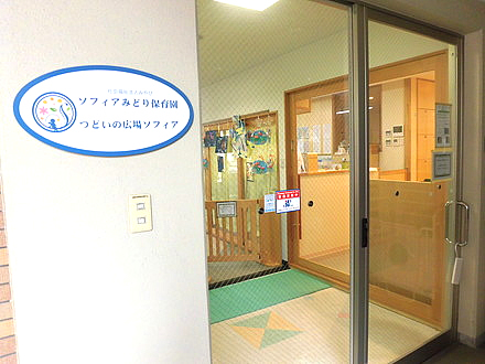 社会福祉法人みやび・ソフィア保育園 - 社会福祉法人みやびが運営する