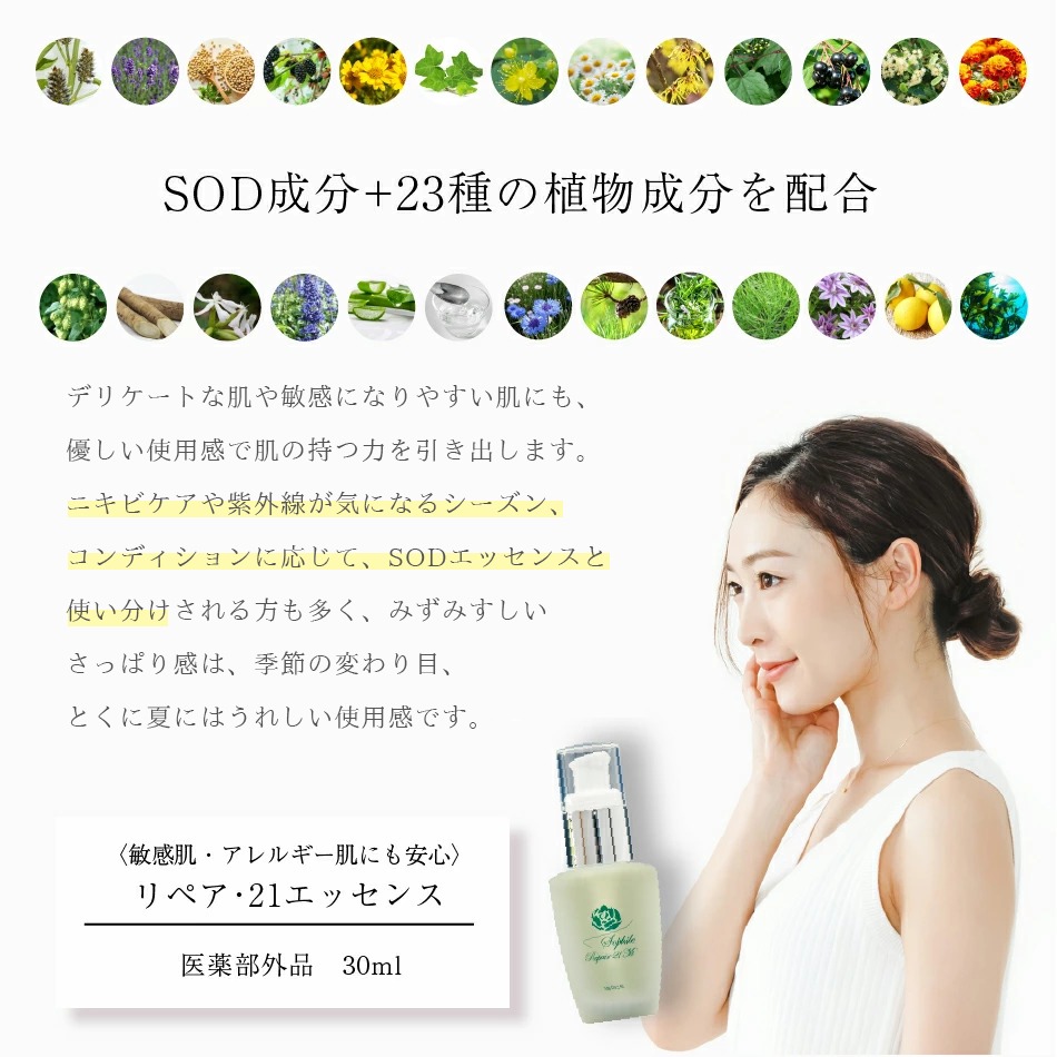 リペア・21エッセンス | 【公式】株式会社 ソフィール