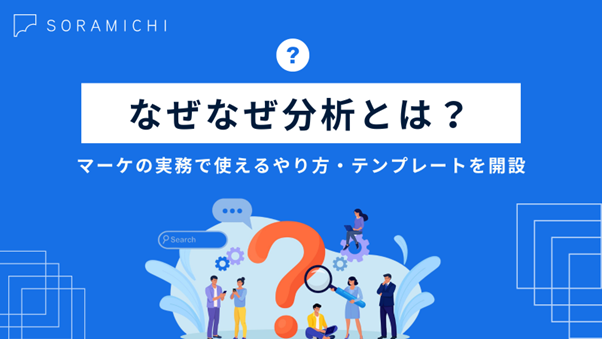 実務で使える】なぜなぜ分析とは？やり方・テンプレート・失敗しない