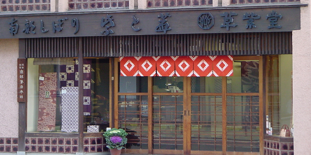 南部紫・南部茜 盛岡 草紫堂