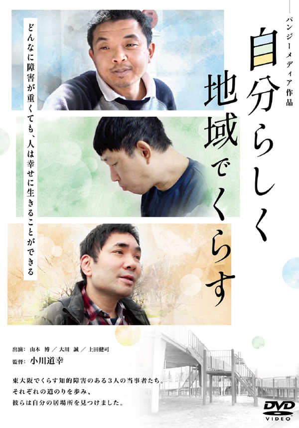 自分らしく地域でくらす」DVDが発売されました！ - | 社会福祉法人 創