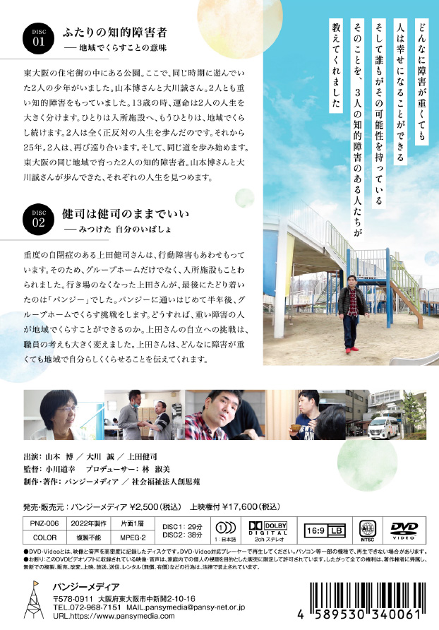 自分らしく地域でくらす」DVDが発売されました！ - | 社会福祉法人 創