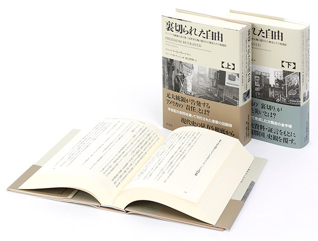 裏切られた自由 フーバー大統領が語る第二次世界大戦の隠された歴史と