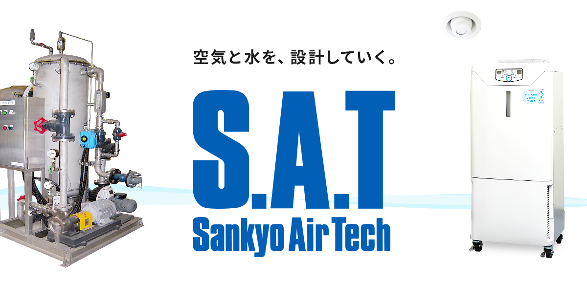 高度清浄加湿装置「うるおリッチ」 | 三協エアテック株式会社