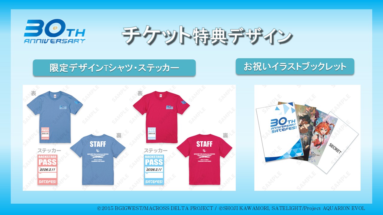 サテライト設立30周年イベント「SATEFES!」販売グッズ、チケット特典