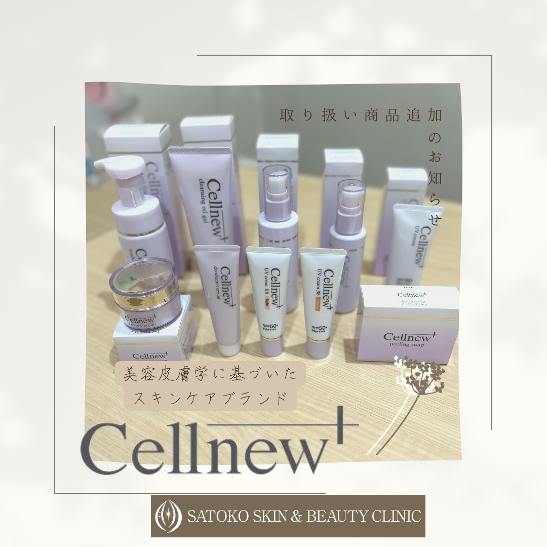 Cellnew+（セルニュープラス）のお取り扱い製品が増えました | さとこ