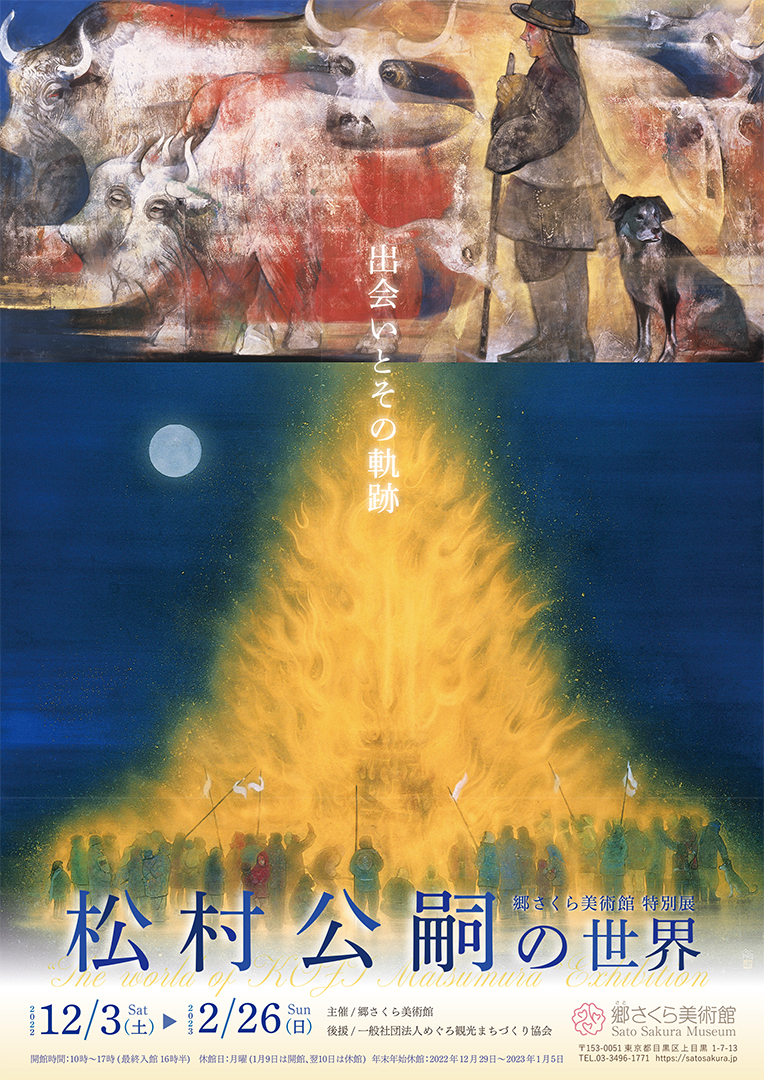 展覧会 2022年 松村公嗣の世界展 - Sato Sakura Museum