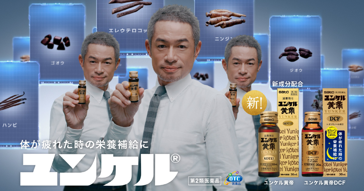 進化したユンケル！3人のイチローさんからのメッセージ！ユンケル