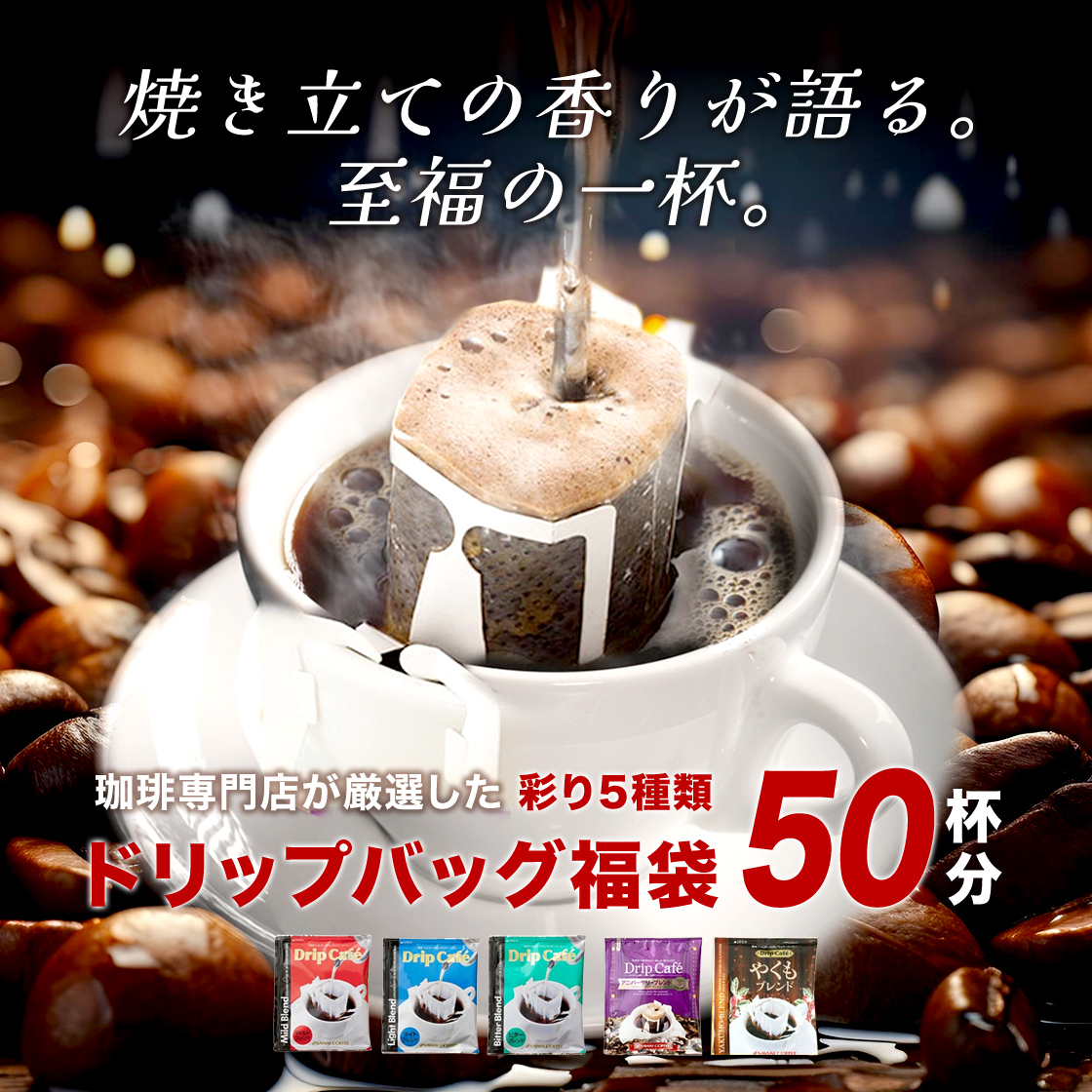 ドリップコーヒー 飲み比べ福袋 ライト・マイルド・ビター・やくも