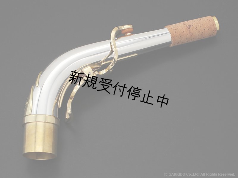 Yanagisawa アルトサックス用ネック AKz3 銀製 クリアラッカー仕上げ