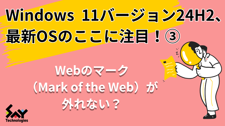 vol.62 Webのマーク（Mark of the Web）が外れない？｜最新OSのここに