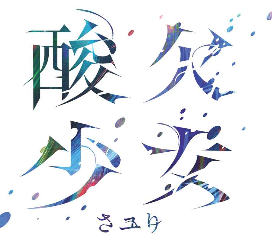 酸欠少女 | DISCOGRAPHY | 酸欠少女さユり