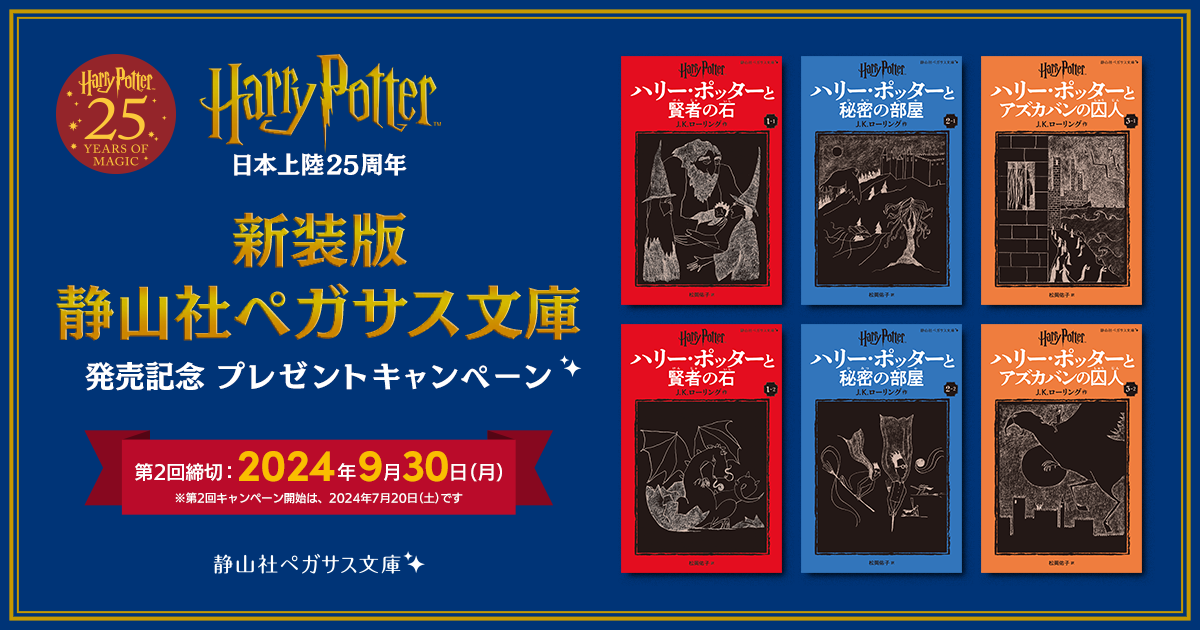 新装版 静山社ペガサス文庫発売記念 プレゼントキャンペーン