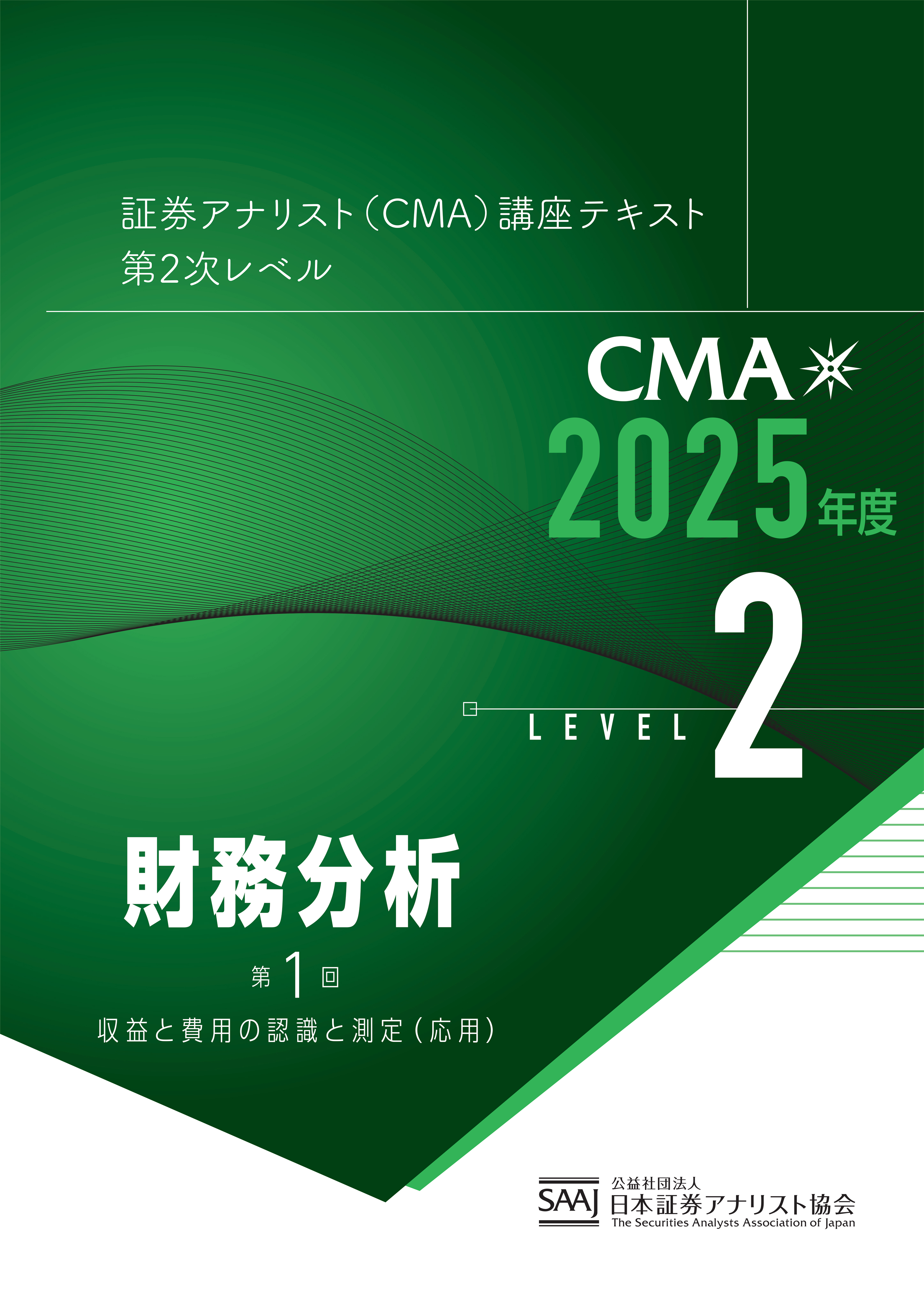 CMA2次レベル学習教材｜日本証券アナリスト協会
