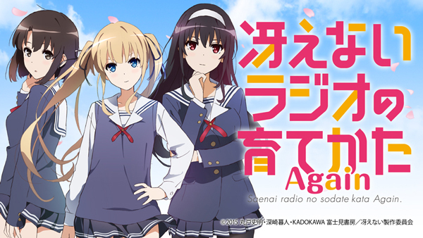 冴えないラジオの育てかた Again」第17回が配信中！ - News | TVアニメ