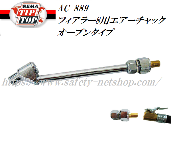 TIPTOP AC-889 フィアラ8用エアーチャック ワンタッチ差込式 オープン