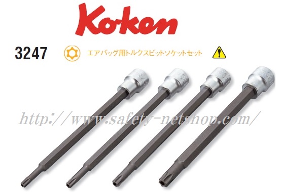 Ko-ken 3/8 (9.5mm) エアバック用トルクスビットソケット 3247