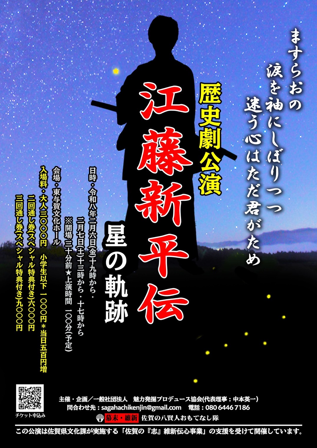 歴史劇公演「江藤新平伝」～星の軌跡～ 佐賀市観光協会公式ポータル