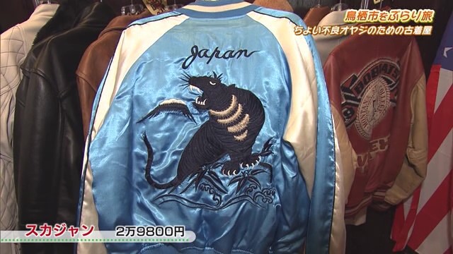 スカジャンの品揃え九州最大級！ 1950年代の超ヴィンテージ！ 鳥栖市に