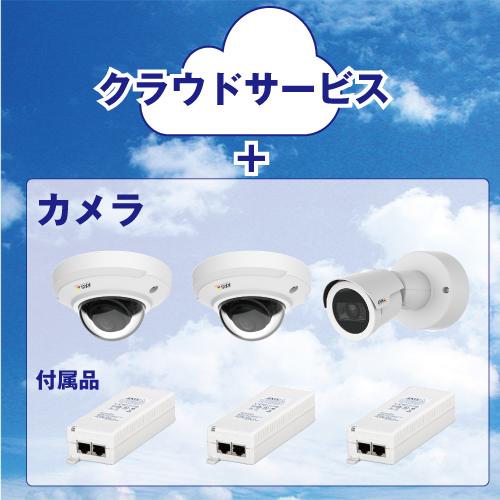 クラウドカメラパック＞屋内用固定焦点ドーム型カメラ2台+屋外用カメラ
