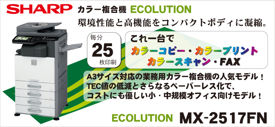 シャープ カラー複合機 ECOLUTION MX-2514FN|コピー機・複合機のサガス