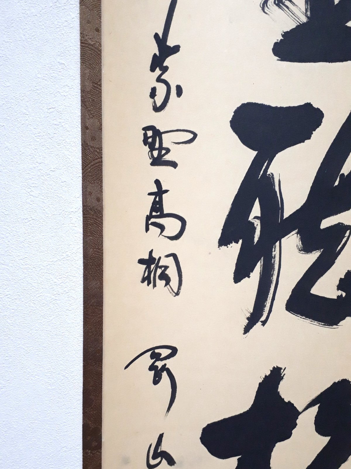 禅語の茶掛 閑坐聴松風