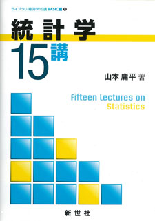 統計学15講 - 株式会社サイエンス社 株式会社新世社 株式会社数理工学社