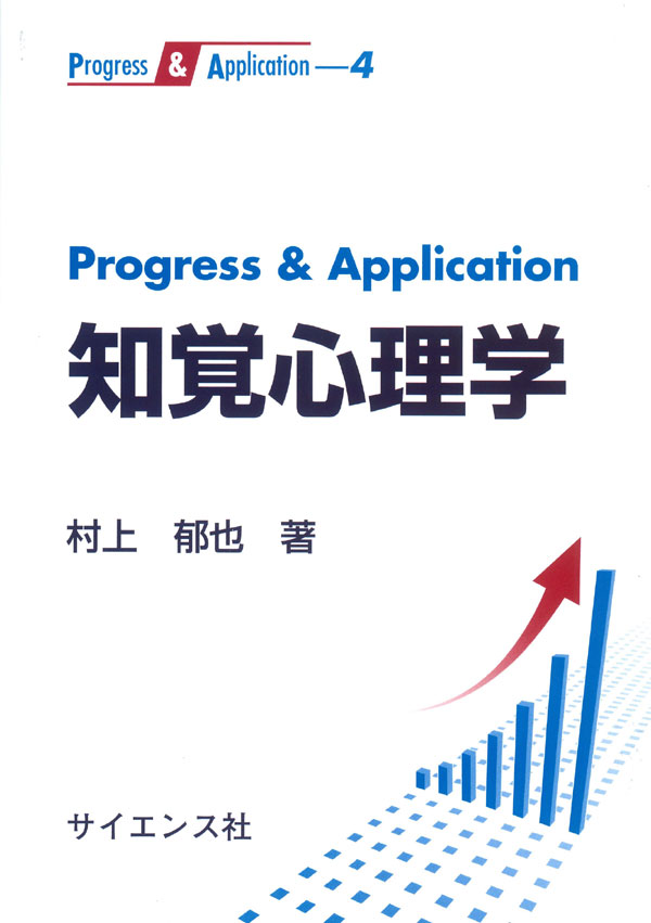 Progress & Application 知覚心理学 - 株式会社サイエンス社 株式会社