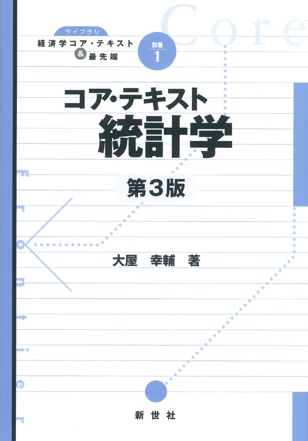 コア・テキスト 統計学 第3版 - 株式会社サイエンス社 株式会社新世社