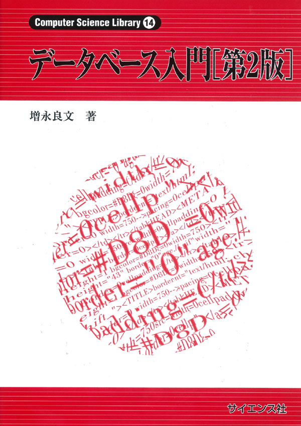 データベース入門[第2版] - 株式会社サイエンス社 株式会社新世社 株式